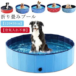 折りたたみプール 120 x 30cm 空気入れ不要 ペットプール 子供プール 犬用プール ペット用 犬プール 折りたたみ プール ビニールプール 大型 家庭用 子供 暑さ対策 ボールプール 水遊び ボール 子供用 ベビー 円形 犬 猫 室内遊び おすすめ 庭 ベランダ 簡易