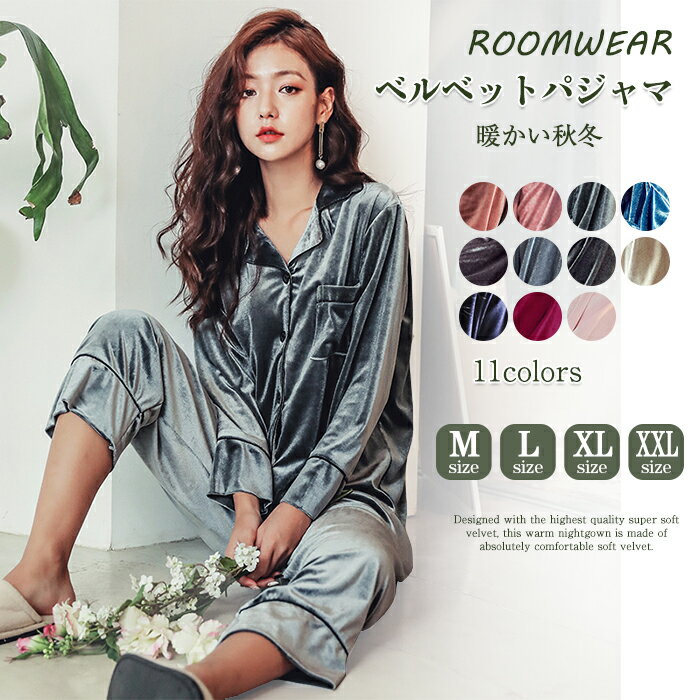 ルームウェア パジャマ 上下セット ベロア 長袖 前開き パイピングシャツ 可愛い 部屋着 レディース ロングパンツ ベロアルームウェア レディース 寝巻き セ...