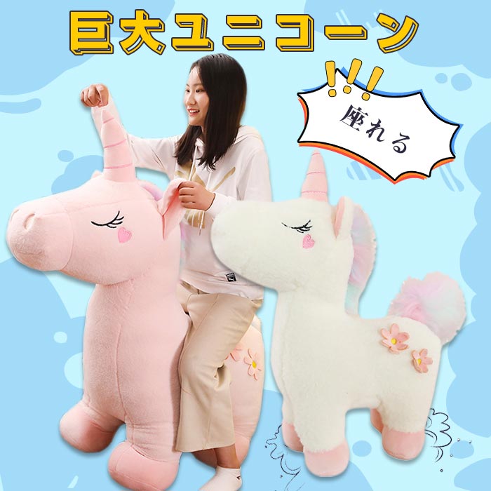 ぬいぐるみ ユニコーン 特大 大きいサイズ 抱き枕 可愛い かわいいマスコット 動物 ふんわり 手触り 女の子 癒やしグッズ　置物 お誕生日　結婚祝い 出産祝い プレゼント　ギフト　贈り物　子供 彼女彼氏へ 店飾り ピンク ホワイト 90cmの商品画像 2