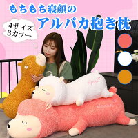 抱き枕 アルパカ ぬいぐるみ 特大 大きい 添寝枕 クッション もちもち 人形 睡眠 枕　ふわふわ 柔らか 羊 ひつじ　可愛い プレゼント 車用 ソファー用 店飾り インテリア 撮影小物　お祝い クリスマス お誕生日 記念日 プレゼント 贈り物 120cm