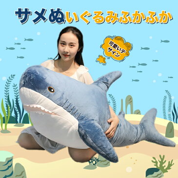 ぬいぐるみ BIGさめぬいぐるみ さめ 鮫 サメ ホオジロザメ 魚 ふわふわ かわいい サメ抱き枕 抱きまくら インテリア 癒しグッズ 添い寝 ごろ寝 枕 子供 彼氏 彼女 家族 誕生日 記念日 クリスマス プレゼント ギフト お祝い 贈り物 100cm