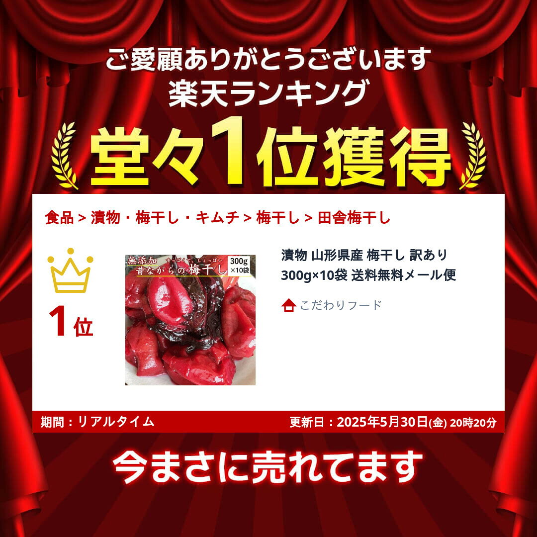 ランキング受賞！ 漬物 山形県産 梅干し 訳あり 300g×10袋 送料無料メール便