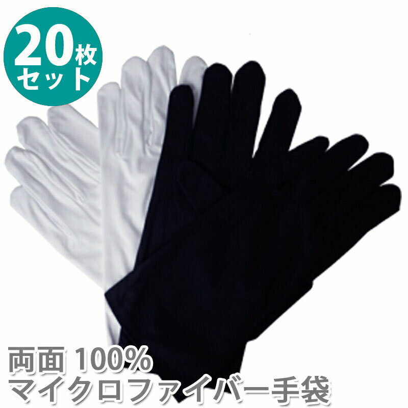 マイクロファイバー 手袋 両面100％マイクロファイバー 1双 (2枚) ×20セット 白 黒 ホワイト ブラック 2色から選べる