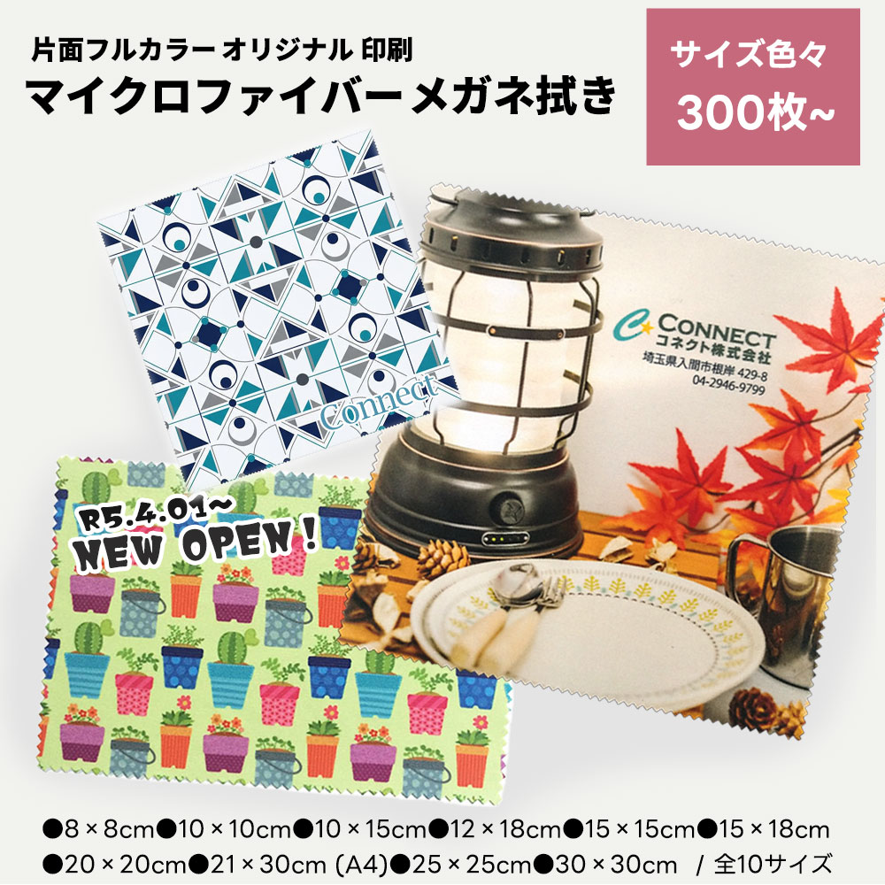 メガネ、パソコン、スマートフォン、家庭用ゲーム機、時計、カメラ、貴金属などのお手入れに使えます。ショップのノベルティやキャンペーンの販促品におすすめ！300枚から承ります。マイクロファイバー メガネ拭き 片面フルカラー印刷 ★ご注文後、約1ヶ月くらいでのお届けとなります。 ※但し、ご注文の内容・数量・印刷の混雑状況などによって納期が変動致します。 完成品は1枚ずつ透明なOPP袋に入れてお届けいたします！ マイクロファイバーメガネ拭きに、フルカラーでの全面印刷となります。 オリジナルの写真やイラストを圧倒的な表現力で印刷できます。 企業名やロゴを印刷したノベルティ、年末年始のご挨拶、貴社商品への付属品としてご利用ください。 ※ 本商品は300枚単位からの販売となります。300枚に満たない場合、または300枚未満の単位でご注文をご検討の場合は、お問い合わせください。 用途はいろいろ 商品の仕様 メガネ拭き(昇華転写用、白色)への片面印刷となります。 ●8×8cm（OKE0808） ●10×10cm（OKE1010） ●10×15cm（OKE1015） ●12×18cm（OKE1218） ●15×15cm（OKE1015） ●15×18cm（OKE1518） ●20×20cm（OKE2020） ●21×30cm A4サイズ（OKE2130） ●25×25cm（OKE2525） ●30×30cm（OKE3030） 印刷について 印刷時に多少のずれがあることを考慮して、完成品より縦1cm、横1cm大きなサイズで入稿頂きます。 また、重要な内容は周辺部より0.5cmの余裕をもって配置していただきますようお願い致します。 ●10×15cmの場合 ご注文から納品までの流れ 下記の日数はだいたいの目安です。 ご注文枚数、印刷の混雑状況、袋詰めの有無、印刷サンプルの有無等により、納期が変動します。 ご相談、ご注文を頂いてから工程組みを行いますので、予定納期はその際にお知らせいたします。 本商品は海外印刷となりますが、海外輸送及び税関検査に数日の誤差が発生するため、正確な納期は数日前にならないと確定出来ない事をご了承下さい。 Step1 注文 　ご希望のセット数（300枚～1000枚単位）を入力し、商品を購入下さい。 　　※ お支払いは基本的に前払いになります。ご購入の際は前払いでの支払方法をお選びください。 　ご注文手続き完了後すぐに、楽天店より自動返信メールが届きます。 Step2 注文確認、発注 　当店より、ご注文内容の確認とその後のデーター入稿についてのメールをお送りいたします。（当日～2営業日以内）メールの案内に従いご入金をお願いいたします。 　※お支払方法に「クレジットカード払い」をお選びになられた場合は、STEP1で既に入金が完了しておりますので、入金は不要です。 Step3 データ入稿 　メールにて、データ入稿についてご案内差し上げます。 　案内に従い、指定のメールアドレスにデータを添付する形で、納品をお願いいたします。 　　●aiファイル又はpsdファイルにて350dpi以上の解像度で納品願います。 　　・確認用のJPG又は、PDFを添付願います。 Step4　データ確認、制作開始 　当店にて、送付いただいたデータを確認させていただきます。 　メール連絡の後、OKの返事をいただきましたら制作を開始させていただきます。（ご送付いただいたデータに不備があった場合や、仕上がりに細かい指定がある場合等は、確定までに何度かやりとりをさせていただきます。） 　　※ご注文確定後のキャンセルは承れませんのでご注意ください。 　　※サンプル印刷（色校）をご希望の場合は、オプションにてご選択ください。 　　　：実際の印刷を行う前に、サンプル印刷にて、色味などの仕上がり状態をご確認いただけます。 　　　　サンプル印刷(1枚)は無料となりますが、プラス1週間程度のお時間を頂きます。 　　　　オプションをご選択された場合は納期にご注意願います。 Step5　納品 　※校了後、通常は1か月程度で商品を発送いたしますが、印刷の混雑状況により納期が変動する場合がございます。 　※分割納品の場合は、別途費用が発生する場合がありますのでご了承ください。