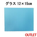 【訳ありアウトレット!】システムクロスグラス 12cm×15cm(ブルー)【マイクロファイバークロス】【ガラス】【スッキリ】【グラス拭き】【吸水性】【速乾】【楽...