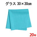 システムクロス グラス(ブルー) 30cm×30cm 20枚セット【マイクロファイバークロス】【メール便送料無料】【ガラス】【グラス拭き】【スッキリ】【大判】【...