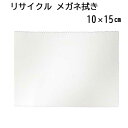 【リサイクル】システムクロス メガネ拭きKR 10×15cm【マイクロファイバークロス】【白色】【ホワイト】【プチギフト】【粗品】【販促】【名入れ】【スマホ拭き...
