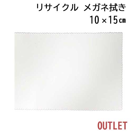 【訳ありアウトレット！】システムクロス メガネ拭きKR 10×15cm リサイクル【マイクロファイバークロス】【白色】【ホワイト】【プチギフト】【粗品】【販促】【名入れ】【スマホ拭き】【無地】【ペットボトル】【再生】【SDGs】【エコ】【メール便対応】