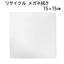 【リサイクル】システムクロス メガネ拭きKR 15×15cm【マイクロファイバークロス】【白色】【ホワイト】【プチギフト】【粗品】【販促】【名入れ】【スマホ拭き...