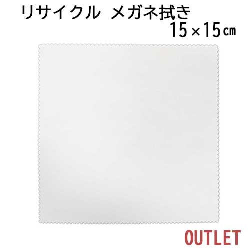 【訳ありアウトレット！】システムクロス メガネ拭きKR 15×15cm リサイクル【マイクロファイバークロス】【白色】【ホワイト】【プチギフト】【粗品】【販促】【名入れ】【スマホ拭き】【無地】【ペットボトル】【再生】【SDGs】【エコ】【メール便対応】