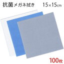 【抗菌】システムクロス メガネ拭きKB 15×15cm 100枚セット 【マイクロファイバークロス】【眼鏡拭き】【プチギフト】【ギフト】【贈り物】【お返し】【粗...