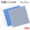 【抗菌】システムクロス メガネ拭きKB 15×15cm 20枚セット【マイクロファイバークロス】【眼鏡拭き】【プチギフト】【ギフト】【贈り物】【お返し】【粗品】...