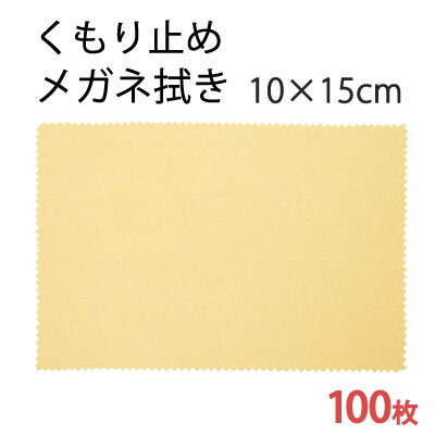【曇り止め】システムクロス メガネ拭きKF 10×15cm 100枚セット【マイクロファイバークロス】【眼鏡拭き】【スマホ拭き】【無地】【サングラス】【記念】