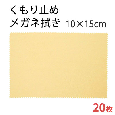 従来のシリーズよりも若干厚みがあり、毛羽立った仕上がりになっております。生地には海島糸を使用しており、水分を含ませてこすりつけることにより曇り止め効果を付与することができます。 メーカー希望小売価格はメーカーカタログに基づいて掲載しています【20枚セット】システムクロス メガネ拭きKF10cm×15cm 曇り止め効果のあるメガネ拭きです。曇りの原因となる汚れを拭き取り、使用後は効果が持続します。 織り クリックすると拡大画面でご覧いただけます 厚み クリックすると拡大画面でご覧いただけます かがり クリックすると拡大画面でご覧いただけます 特徴 メガネ、ゴーグルミラーなどの曇り止めに使用出来ます。 用途 メガネ・ゴーグル・鏡などのガラス面 コメント メガネ拭き自体は乾燥状態で保管出来ます。使用時に水で濡らしたり、ハァーっと息をかけたりして、水分を含ませて、塗り込んでください。 色 黄色 サイズ（重量） 10cm×15cm (3g) 材質 ポリエステル100% 原産国 韓国 ※お使いのパソコンやモニタの種類や設定により、実際の商品と画像とは色の相違や見え方が異なる場合がございます。