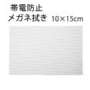【帯電防止】システムクロス メガネ拭きKS 10×15cm【マイクロファイバークロス】【眼鏡拭き】【プチギフト】【ギフト】【贈り物】【お返し】【粗品】【販促】【...