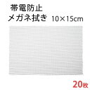 【帯電防止】システムクロス メガネ拭きKS 10×15cm 20枚セット【マイクロファイバークロス】【眼鏡拭き】【プチギフト】【ギフト】【贈り物】【お返し】【粗...