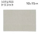 システムクロス トリコット TR 10×15cm【マイクロファイバークロス】【グレー】【ベージュ】【グレージュ】【プチギフト】【名入れ】【スマホ拭き】【タブレッ...