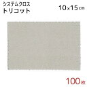 システムクロス トリコット TR 10×15cm 100枚セット【マイクロファイバークロス】【グレー】【ベージュ】【グレージュ】【プチギフト】【名入れ】【スマホ拭き】【タブレット拭き】【無地】【送料無料】(4)