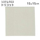システムクロス トリコット TR 15×15cm【マイクロファイバークロス】【グレー】【ベージュ】【グレージュ】【プチギフト】【名入れ】【スマホ拭き】【タブレッ...