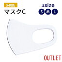 【訳ありアウトレット!】マスクC 選べる3サイズ S M L ウレタン 立体型 抗菌加工 高伸縮性 UVカット 冷感 速乾性 白 ホワイト 子供用 女性用 男性...