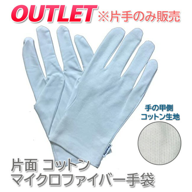 【訳ありアウトレット！】【片手のみ】マイクロファイバー 手袋 白 ホワイト 手のひら面 マイクロファイバー 手の甲側 コットン【右手のみ】【左手のみ】【メール便対応】