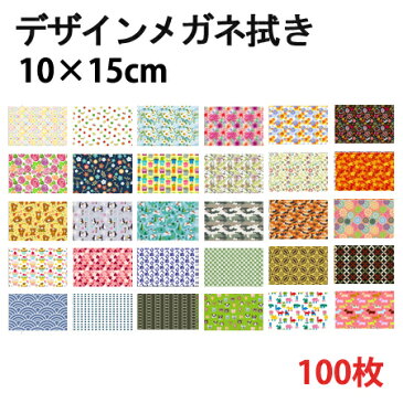 【100枚セット】 メガネ拭き プレゼント メガネ拭き マイクロファイバー 選べる100種類 KD10×15cm マイクロファイバー専門店 コネクト 超極細繊維 システムクロス 眼鏡 クロス クリーナー おしゃれ