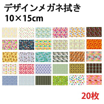 【20枚セット】 メガネ拭き プレゼント 眼鏡拭き マイクロファイバー 選べる100種類 KD10×15cm マイクロファイバー専門店 コネクト 超極細繊維 システムクロス 眼鏡 クロス クリーナー おしゃれ