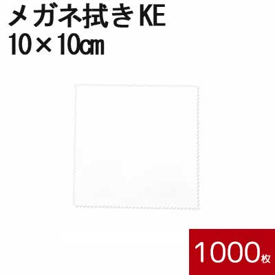 システムクロス メガネ拭きKE 10×10cm 1000枚セット ホワイト【マイクロファイバークロス】【昇華転写】【眼鏡拭き】【名入れ】【スマホ拭き】【無地】【...
