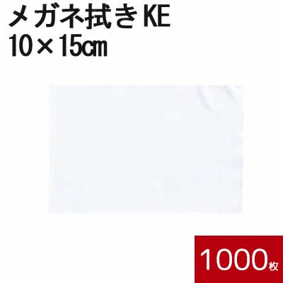 システムクロス メガネ拭きKE 10×15cm 1000枚セット 【マイクロファイバークロス】【昇華転写】【眼鏡拭き】【名入れ】【スマホ拭き】【無地】【ホワイト...