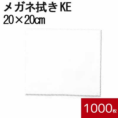 システムクロス メガネ拭きKE 20×20cm 1000枚セット 【マイクロファイバークロス】【昇華転写】【めがね拭き】【液晶画面クリーナー】【名入れ】【タブレ...