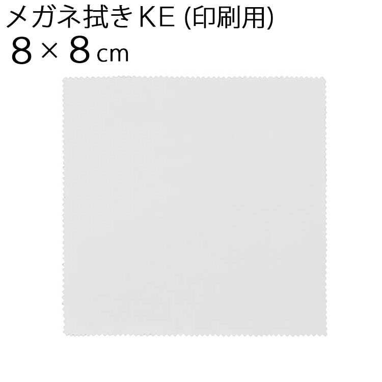 システムクロス メガネ拭きKE 8×8cm