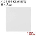 システムクロス メガネ拭きKE 8×8cm 100枚セット【マイクロファイバークロス】【昇華転写】【眼鏡拭き】【名入れ】【スマホ拭き】【無地】【ホワイト】【白色...