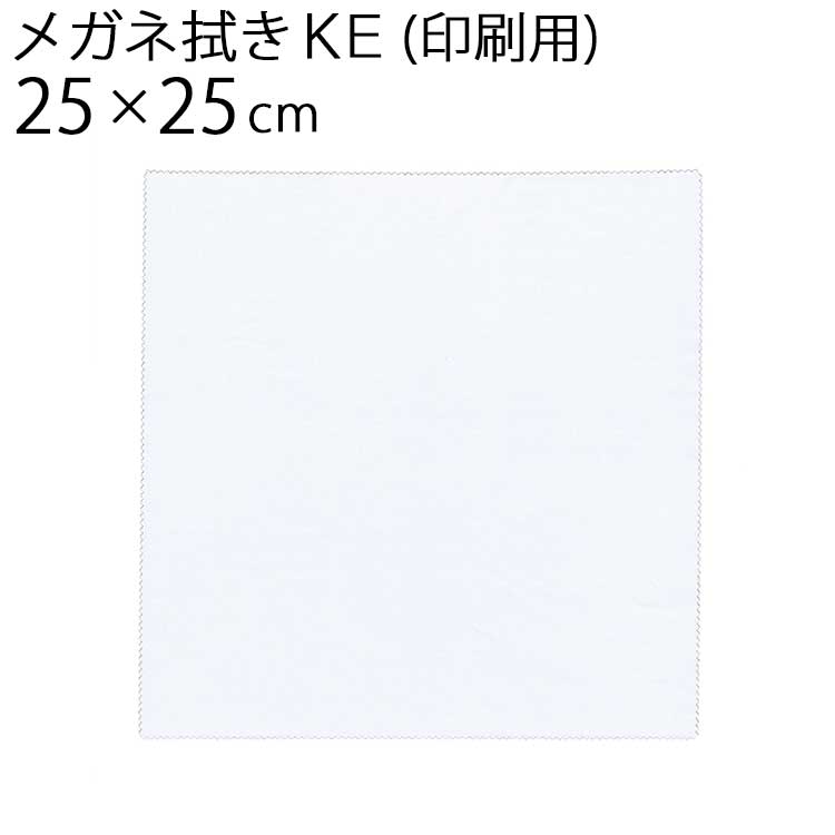 システムクロス メガネ拭きKE 25×25cm【マイクロファイバークロス】【昇華転写】【眼鏡拭き】【名入れ】【タブレット拭き】【液晶画面クリーナー】【無地】【ホ...