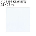 システムクロス メガネ拭きKE 25×25cm【マイクロファイバークロス】【昇華転写】【眼鏡拭き】【名入れ】【タブレット拭き】【液晶画面クリーナー】【無地】【ホワイト】【白色】【インクジェット】【プリント】【印刷】【生地】【メール便対応】(4)