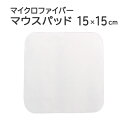 マイクロファイバー マウスパッドKM 15×15cm【昇華転写】【印刷用】【プチギフト】【ギフト】【贈り物】【粗品】【販促】【名入れ】【PC周辺機器】【モニター...