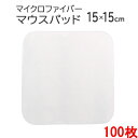 マイクロファイバー マウスパッドKM 15×15cm 100枚セット【昇華転写】【印刷用】【プチギフト】【ギフト】【贈り物】【粗品】【名入れ】【PC周辺機器】【モニター拭き】【クリーナー】【白色】【無地】【記念】【ホワイト】【シリコン すべり止め付き】(2)