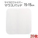 マイクロファイバー マウスパッドKM 15×15cm 20枚セット【昇華転写】【印刷用】【プチギフト】【ギフト】【贈り物】【粗品】【販促】【名入れ】【PC周辺機...