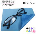 指が滑らない メガネ拭き 10cm×15cm システムクロス KN 【シリコン すべり止め付き 7色】 【マイクロファイバークロス】【メガネ拭き】【ギフト】【贈...