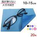 指が滑らない メガネ拭き 10cm×15cm 20枚セット システムクロス KN 【シリコン すべり止め付き 7色】【マイクロファイバークロス】【メガネ拭き】【...
