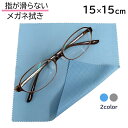 指が滑らない メガネ拭き 15cm×15cm システムクロス KN 2色 グレー ライトブルー 【シリコン すべり止め付き】 【マイクロファイバークロス】【メガ...