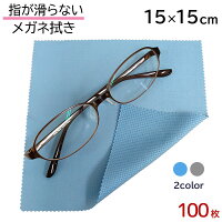 指が滑らない メガネ拭き 15cm×15cm システムクロス KN 100枚セット 2色 グレー ラ...