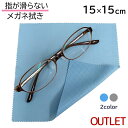 【訳あり アウトレット!】指が滑らない メガネ拭き 15cm×15cm システムクロス KN 2色 グレー ライトブルー シリコン すべり止め付き【マイクロファ...