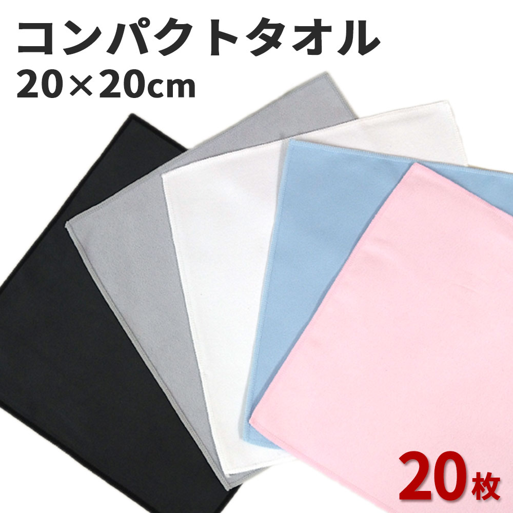 ミニタオル マイクロファイバータオル【コンパクト】20cm×20cm【20枚セット】【マイクロファイバークロス】【白】【黒】【吸水性】【コースター】【ダスター】【クリーナー】【ミニ】【タオル】【ハンドタオル】【掃除】