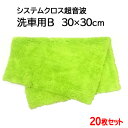 システムクロス超音波 洗車用B 30cm×30cm 20枚セット【グリーン】【マイクロファイバー タオル】【洗車 タオル】【クロス】【窓拭き】【ガラス】