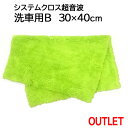 【訳ありアウトレット!】システムクロス超音波 洗車用B 30cm×40cm【グリーン】【マイクロファイバー タオル】【洗車 タオル】【クロス】【窓拭き】【ガラス...