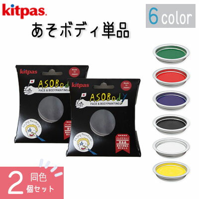 日本理化学工業 キットパスあそボディ(単色) 同色 ×2個セット 単品【ボディペイント】【パーティ】【イベント】【ハロウィン】【キッズ】【水で落とせる】【安心安...