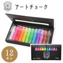 日本理化学 アートチョーク 12色 ダストレス スクールシリーズ【メール便対応】