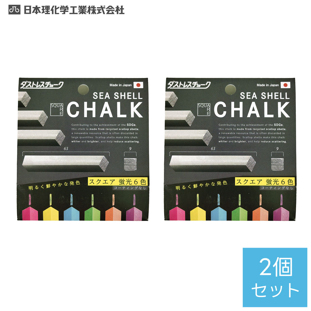 ダストレス シーシェル チョーク スクエア 蛍光 6色　×2個セット