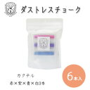 日本理化学 ダストレススクールシリーズ チョーク 6本入「カクテル」【メール便対応】