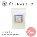 日本理化学 ダストレススクールシリーズ チョーク 6本入「バラエティ」【メール便対応】